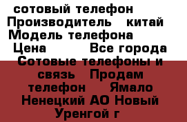 сотовый телефон  fly › Производитель ­ китай › Модель телефона ­ fly › Цена ­ 500 - Все города Сотовые телефоны и связь » Продам телефон   . Ямало-Ненецкий АО,Новый Уренгой г.